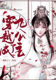 穿越成九公主的身带莲花胎记