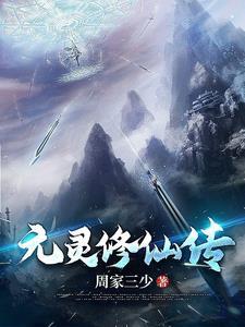 凡人修仙我欲成仙免费阅读