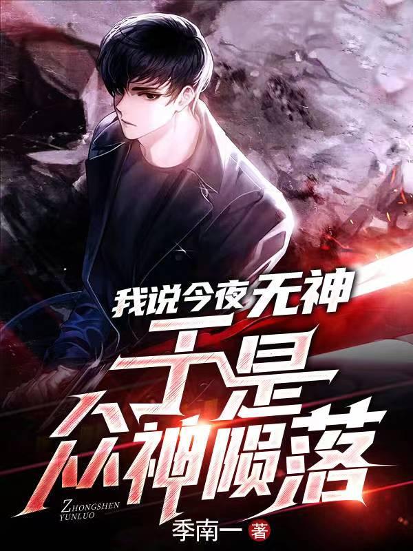 你说今夜无眠