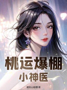 桃运爆棚小神医 张凡