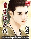 重生世家子我真不是人形春