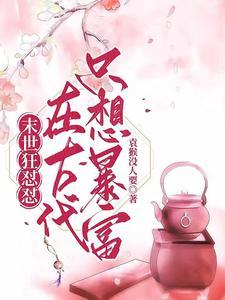 末世狂怼怼在古代只想暴富 袁猴没人要