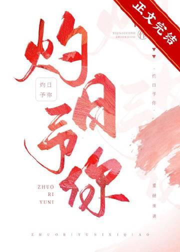 灼日予你by西荞