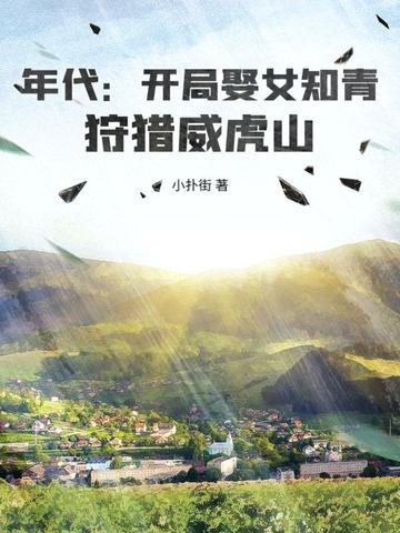 狩猎威虎山全文免费阅读