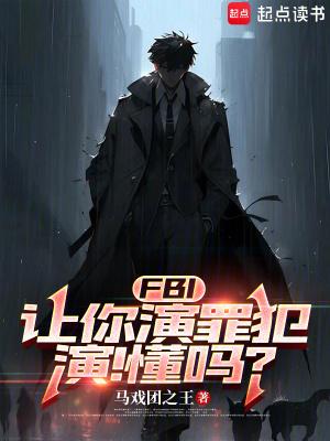 fbi让你演罪犯演懂吗秋茂书院