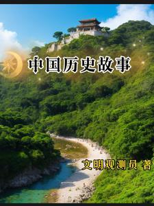 十大著名历史故事