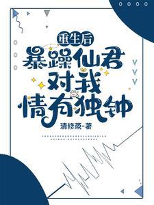 重生后暴君独宠我一人