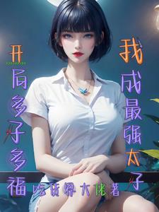 开局多子多福我成最太子吃货界大佬
