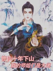 师姐 修仙