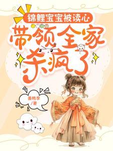 锦鲤小崽崽txt