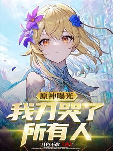 我刀哭了所有人
