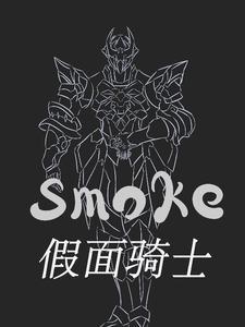 假面骑士smoke 夜游虾饺