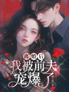 离婚后她被前夫狂拆马甲