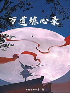 万炼修仙传