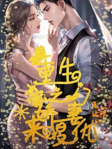 漫画重生空间豪门娇妻不好惹