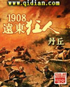 1908远东狂人在线阅读