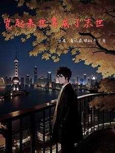 一觉醒来世界变了