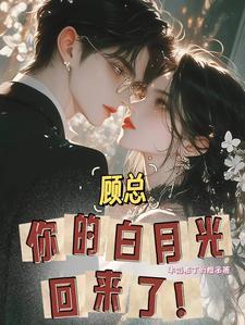 顾太太你癌症晚期全文免费阅读