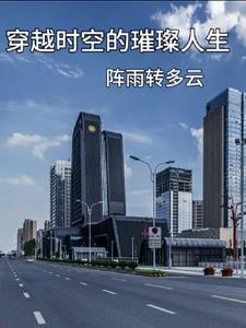 穿越时空下句
