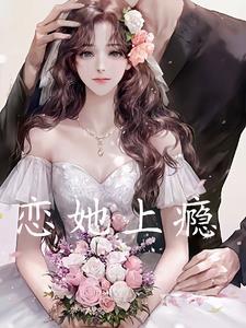 恋她上瘾 娇妻别想逃