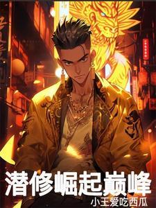 潜修15年