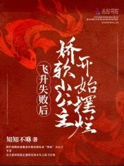 飞升失败后娇软小公主开始摆烂
