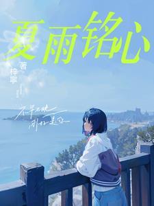 夏雨作品集