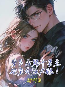 穿书后我踹了男主txt