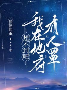 我在地府插个眼