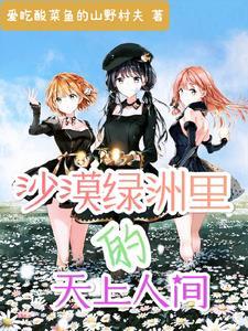 沙漠绿洲是啥