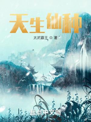 天生仙种几个女主
