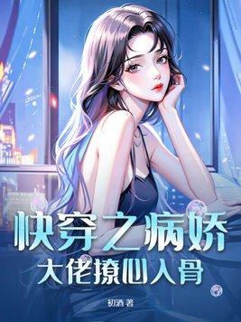 快穿之病娇大佬对她一见钟情免费阅读