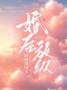 婚后放纵林