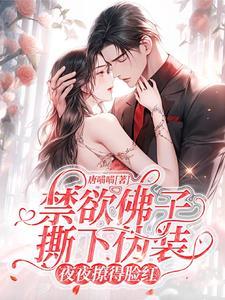 闪婚嫩妻厉少狂宠不腻