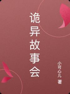诡异故事网
