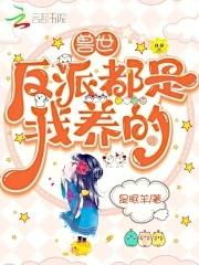 兽世反派都是我养的(是眠羊)