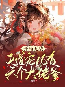 三岁小祖宗实力不详遇强则强类似的