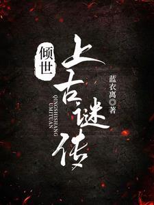 倾世全文阅读