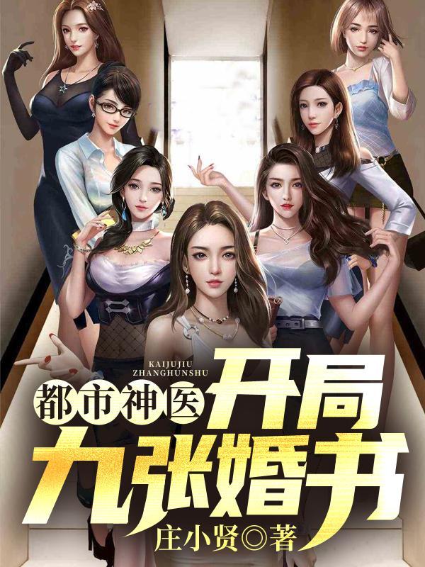 都市神医开局怒撕九张婚书有几个女主
