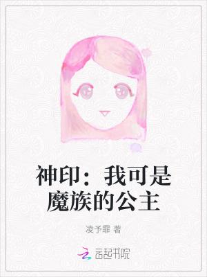 神印我可是魔族的公主免第五十章