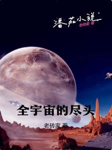 全宇宙的尽头书评