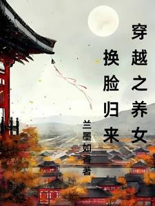 穿越之养女成妃免费阅读