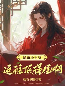 绿茶小王爷这谁顶得住啊免费阅读