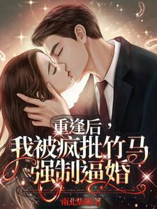重生后我被竹马掰弯了