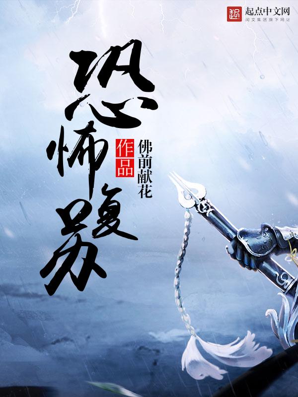 恐怖复苏百度百科