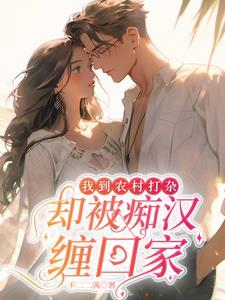 却被痴汉缠回家里了