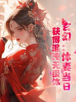 主人公混沌体质的