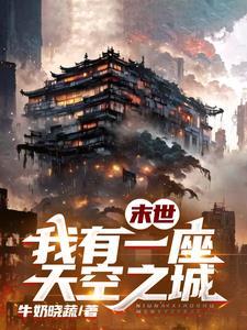 我有一座末世地下城免费