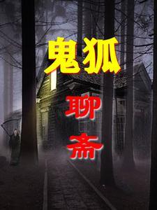 鬼狐聊斋在线观看