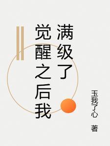 觉醒之后全文